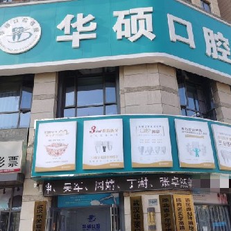 武漢深覆合矯正口腔醫(yī)院排名前十名單公布，武漢華碩口腔(常青五路門診部)實力強更安全！
