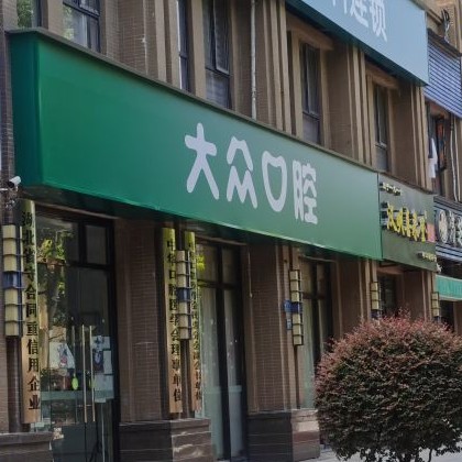 武漢大眾口腔(百步亭店)
