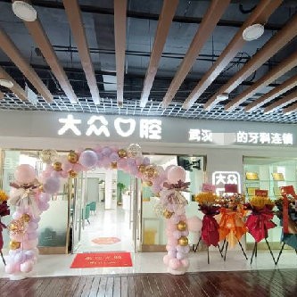 武漢大眾口腔(武車路店)