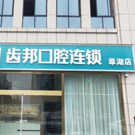 長沙微創(chuàng)種牙十大口腔連鎖品牌！長沙寧鄉(xiāng)市齒邦口腔(翠湖院店)實力得到認可！