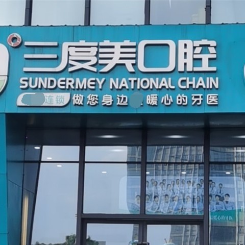 長沙微創(chuàng)種牙十大牙科醫(yī)院口碑技術盤點，長沙三度美口腔(匯一城店)實力強勁更安心！