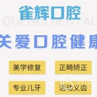 杭州雀輝口腔診所(蕭山戚楓西路)