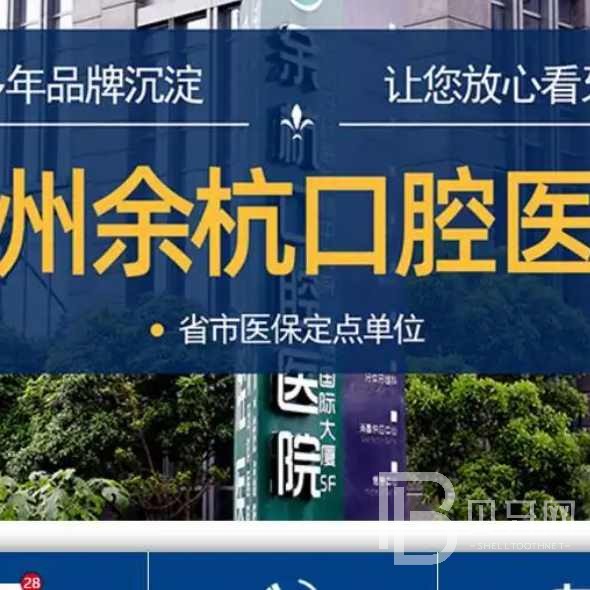 杭州做牙冠口腔醫(yī)院排名top10誰比較好？余杭口腔門診部實(shí)力值得信賴！