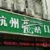 杭州牙齦紅腫口腔醫(yī)院排名重磅發(fā)布！杭州亮麗口腔診所實(shí)力也不錯(cuò)~