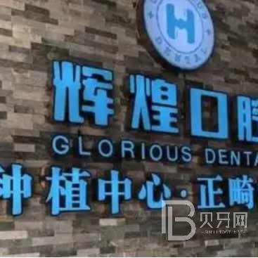 杭州種一顆牙齒要多少錢！杭州輝煌口腔門診部2023全新種牙價(jià)目表，德國icx種植牙：6448元起/顆！