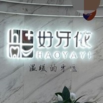 長沙市好牙依口腔連鎖(星沙天辰店)