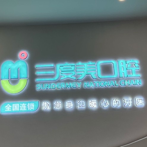長沙微創(chuàng)種牙排名最好的口腔醫(yī)院，長沙縣三度美口腔(泉塘店)實力強勁更安心！