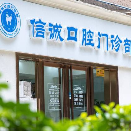 廣州活動義齒整牙醫(yī)院排名前十預測！廣州市信誠口腔門診部（天河總院）實力強更安全！