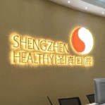 長沙圣真口腔門診