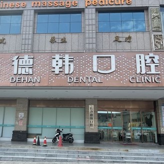 長沙種植牙要多少錢一顆！長沙德韓口腔(黃土嶺院區(qū))2023全新種牙價目表，瑞典尼奧斯neoss種植牙：8465元起/顆！