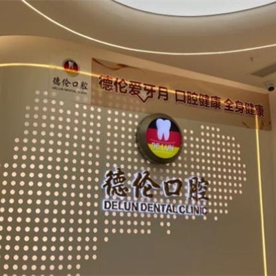 廣州德倫口腔(嘉禾金鉑店)
