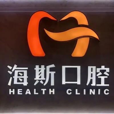 廣州深覆合矯正口碑最好口腔醫(yī)院！廣州海斯口腔實(shí)力值得信賴！