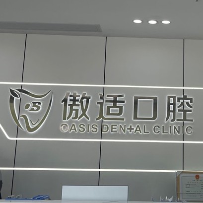長(zhǎng)沙傲適口腔(河西店)