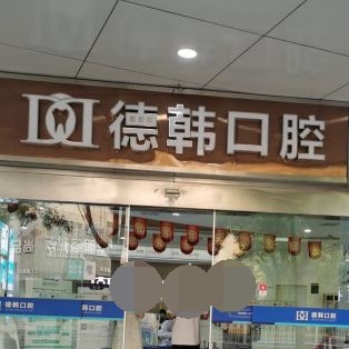 長沙微創(chuàng)種牙十大口腔醫(yī)院排名榜！長沙德韓口腔(芙蓉院區(qū))醫(yī)生手術專業(yè)、設備先進正規(guī)！