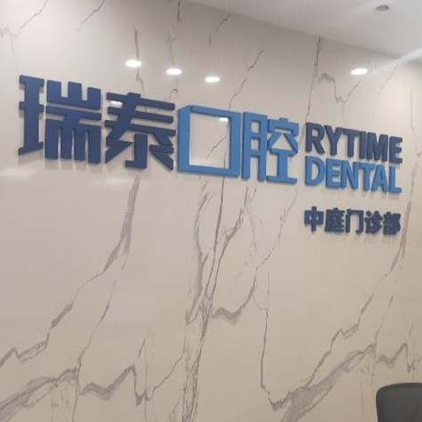 長(zhǎng)沙瑞泰科爾雅口腔(中庭門診部)