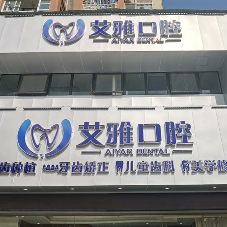 武漢艾雅口腔(盤龍城門診)