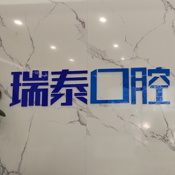 長沙微創(chuàng)種牙口腔醫(yī)院排名top10誰比較好？長沙瑞泰科爾雅口腔(北辰門診部)醫(yī)療水平高！