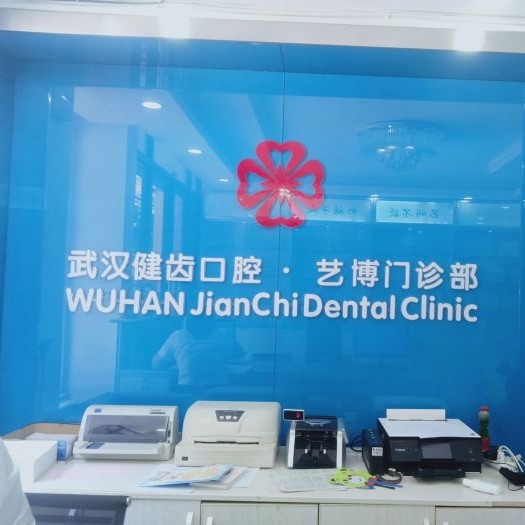 武漢健齒口腔藝博門(mén)診部(硚口長(zhǎng)豐店)