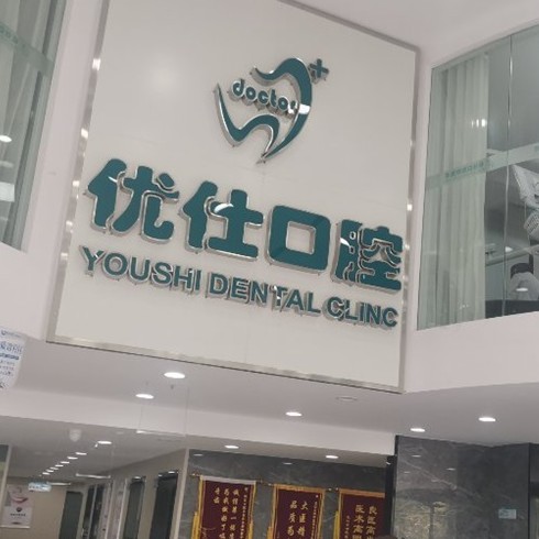 長沙種植牙要多少錢一顆！長沙優(yōu)仕口腔種植牙價格表，瑞典諾貝爾種植牙：5769元起/顆！