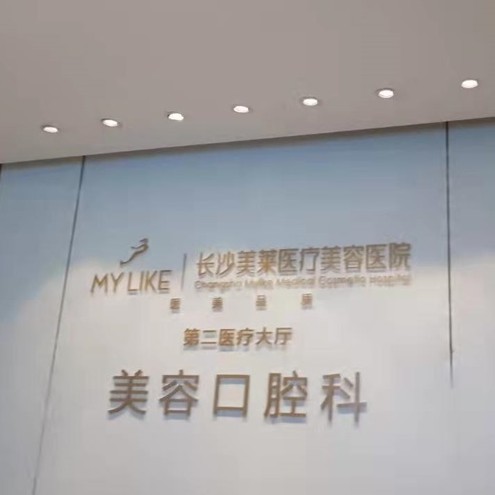 長沙美萊口腔