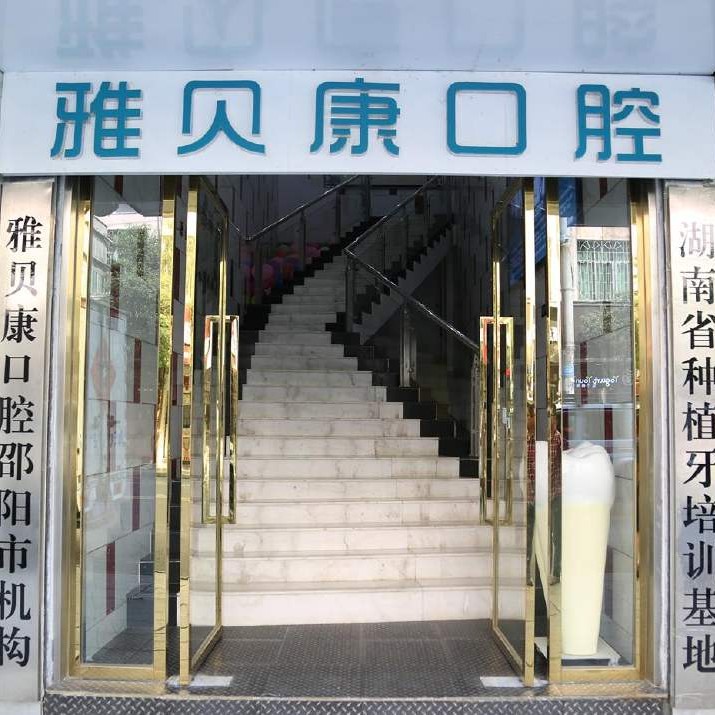 長沙微創(chuàng)種牙私立口腔醫(yī)院排名！長沙雅貝康口腔連鎖(人民路店)實力強勁更安心！