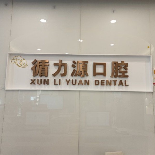 長(zhǎng)沙循力源口腔(梅溪湖店)