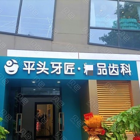 武漢活動義齒種牙好的醫(yī)院是哪家？武漢平頭牙匠(大智路店)各大城市都有推薦