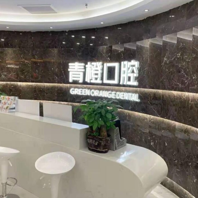 長沙微創(chuàng)種牙十大著名口腔科?？漆t(yī)院，長沙市青橙口腔門診部(雨花區(qū))實力強更安全！