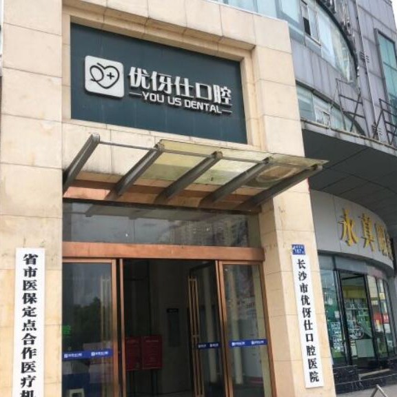 長沙優(yōu)伢仕口腔(總院)