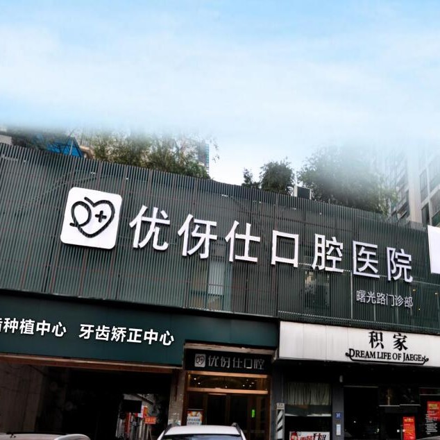 長(zhǎng)沙老人種牙口腔醫(yī)院排名前十榜單2023公布！長(zhǎng)沙優(yōu)伢仕口腔(曙光路店)醫(yī)療水平高！