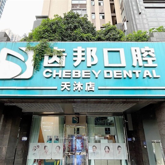 長沙微創(chuàng)種牙最好的牙科醫(yī)院排行！長沙齒邦口腔連鎖(天沐店)實力強勁更安心！