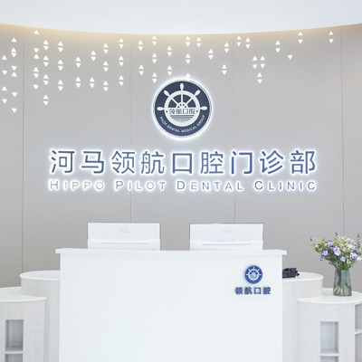 廣州矯正牙齒口腔醫(yī)院排名前十榜單2023公布！廣州河馬領(lǐng)航口腔(萬(wàn)博奧園店)收費(fèi)都不貴的