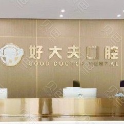武漢活動義齒排名最好的口腔醫(yī)院，武漢好大夫口腔實力也不錯~