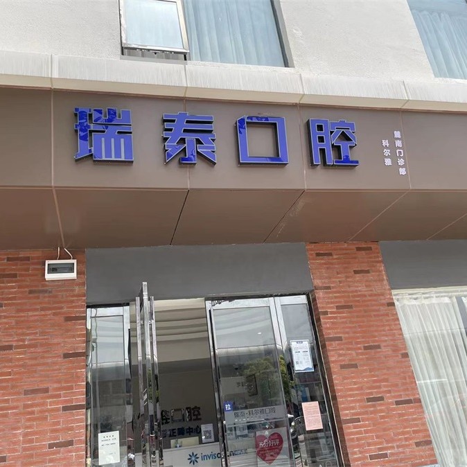 長沙國產(chǎn)種植牙價格！長沙瑞泰科爾雅口腔(麓南門診部)種牙超劃算，德國Camlog種植體：6939元起/顆！