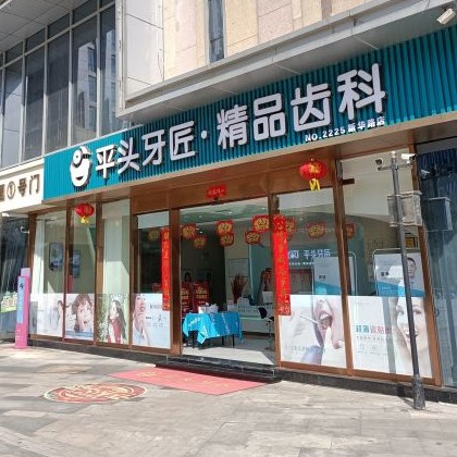 武漢平頭牙匠(新華路店)