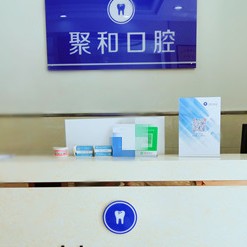 武漢活動義齒十大最佳私立口腔醫(yī)院，武漢聚和口腔都是實力人氣機構(gòu)！