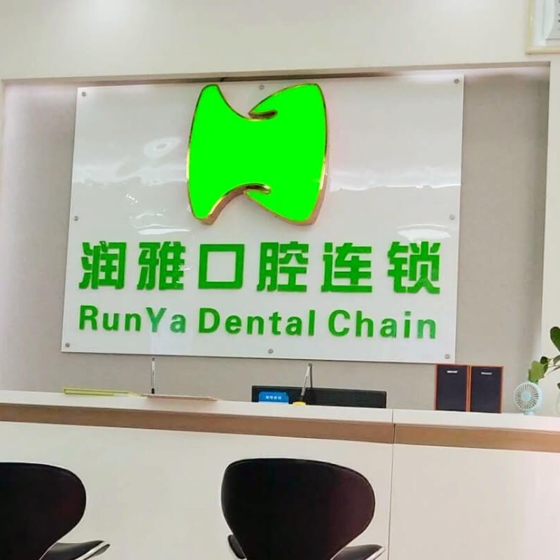 長沙市潤雅口腔門診部