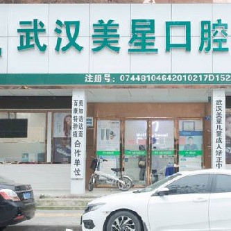 武漢根管治療十大最佳私立口腔醫(yī)院，武漢美星口腔門診部口碑實力頂呱呱！
