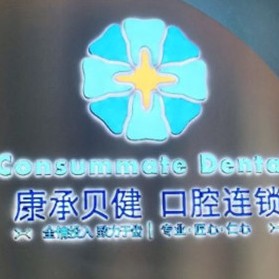 武漢活動義齒十大最佳私立口腔醫(yī)院，武漢康承貝健口腔(中南路帝斯曼院)醫(yī)療水平高！