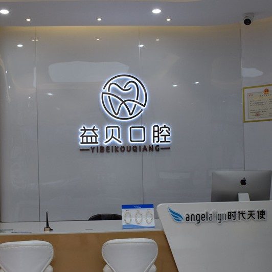 武漢活動義齒最好的十大口腔醫(yī)院排行對比，武漢益貝口腔門診部市民甄選~