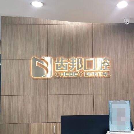 長沙單顆種植牙價(jià)格！長沙齒邦口腔連鎖(佳潔店)種牙價(jià)格表送上，瑞典諾貝爾種植牙：5608元起/顆！