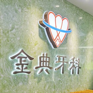 廣州種植一顆牙齒多少錢！廣州金典牙科門診部種牙價(jià)格表（今日更新/實(shí)時(shí)），國產(chǎn)大清西格種植牙：2800元起/顆！