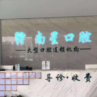 武漢活動義齒十大口腔連鎖品牌！武漢南星口腔(湘隆店)收費都不貴的