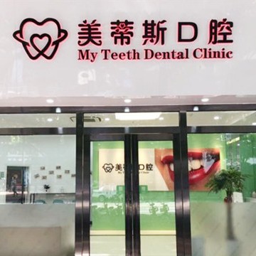 廣州深覆合矯正最好的牙科醫(yī)院排行！廣州美蒂斯口腔門診部市民甄選~