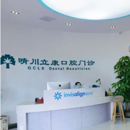武漢晴川立康口腔(光谷店)