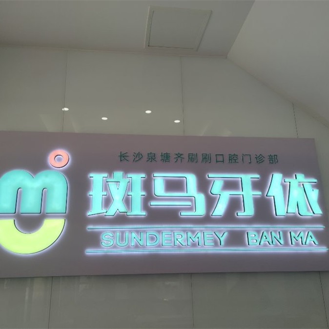 長沙縣三度美口腔(斑馬牙依丁家?guī)X店)