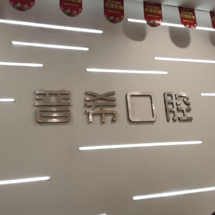 長沙拔牙口腔醫(yī)院排名前十榜單2023公布！長沙普?？谇?五江天街旗艦店)市民甄選~