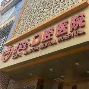 武漢牙達人口腔醫(yī)院(漢口店)