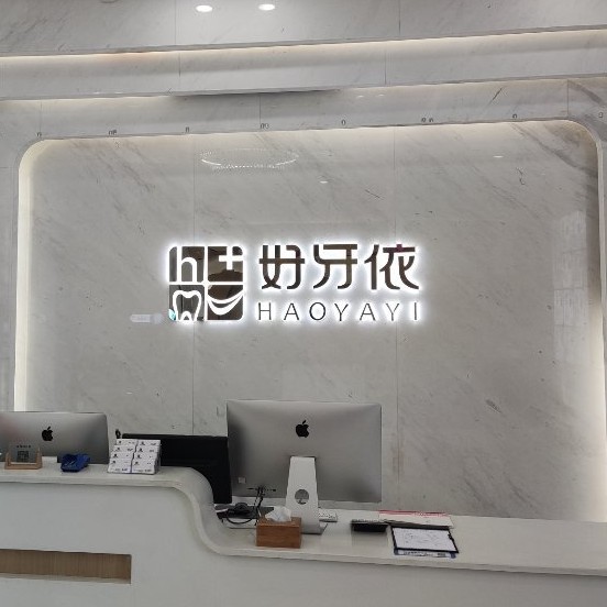 長沙種一顆牙要多少錢！長沙市好牙依口腔連鎖(河西海天店)種植牙新價格已確定，韓國奧齒泰種植體：2567元起/顆！
