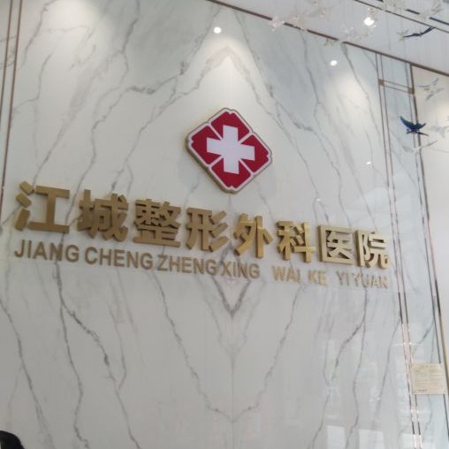 武漢做牙冠排名前十的口腔醫(yī)院，武漢江城整形外科醫(yī)院(口腔中心)實力得到認(rèn)可！